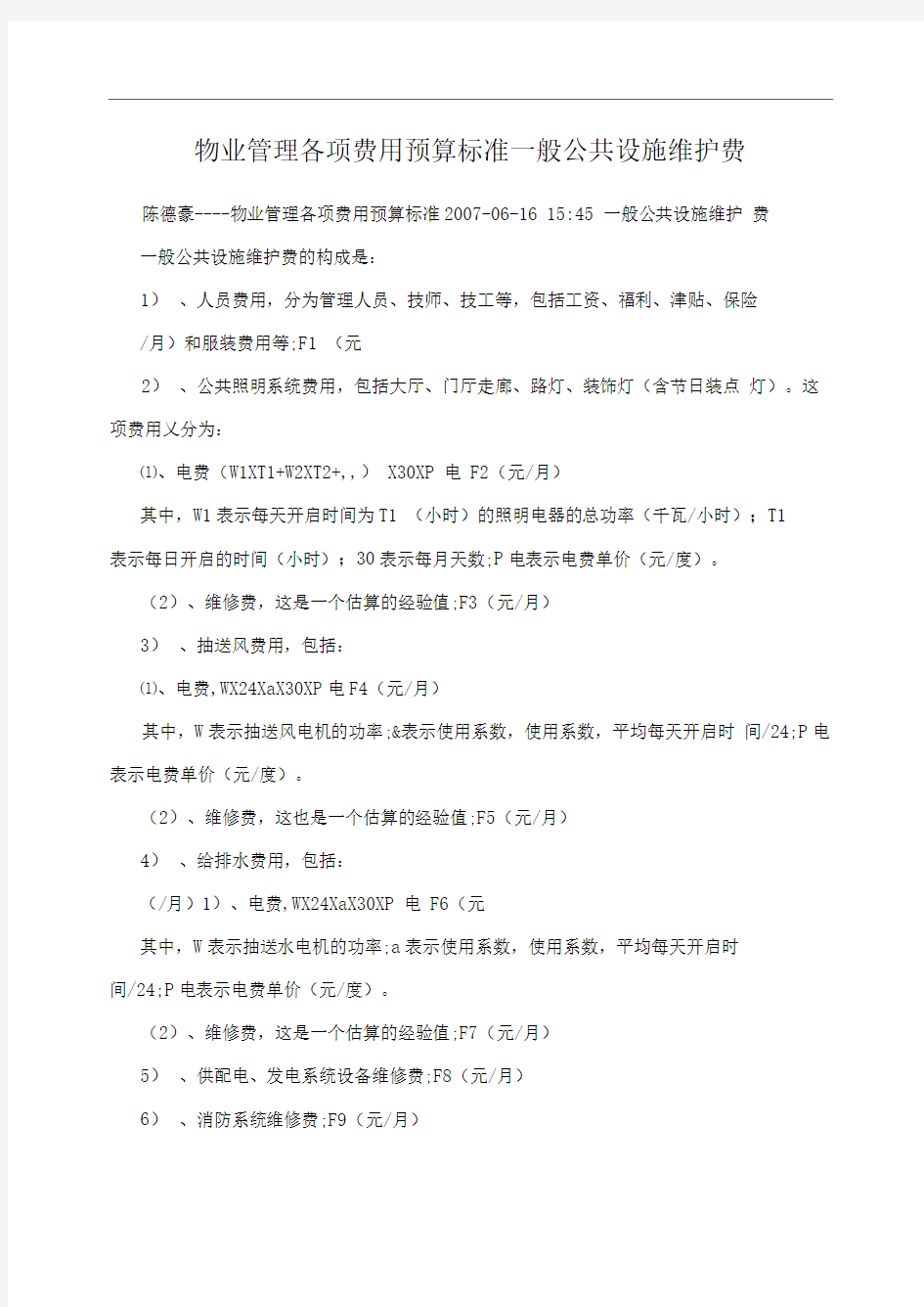 物业管理各项费用预算标准一般公共设施维护费