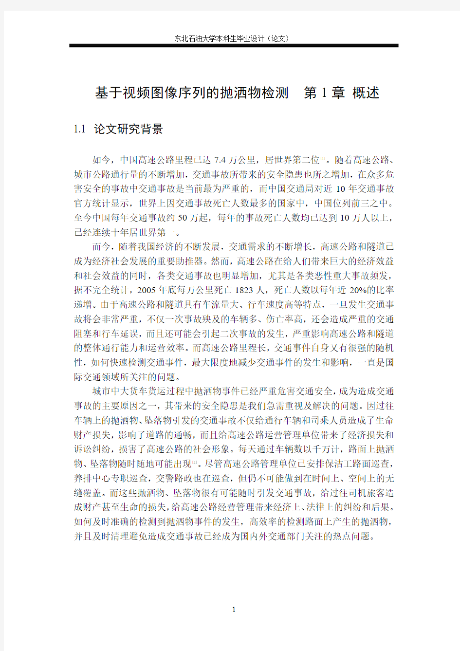 基于视频图像序列的抛洒物检测毕业设计资料