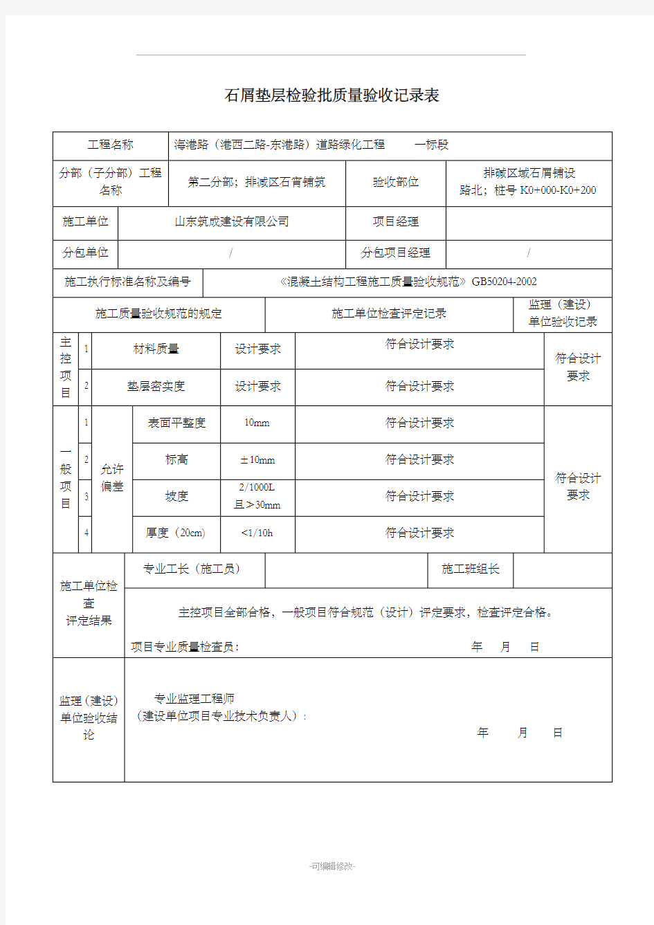 碎石垫层检验批质量验收记录表