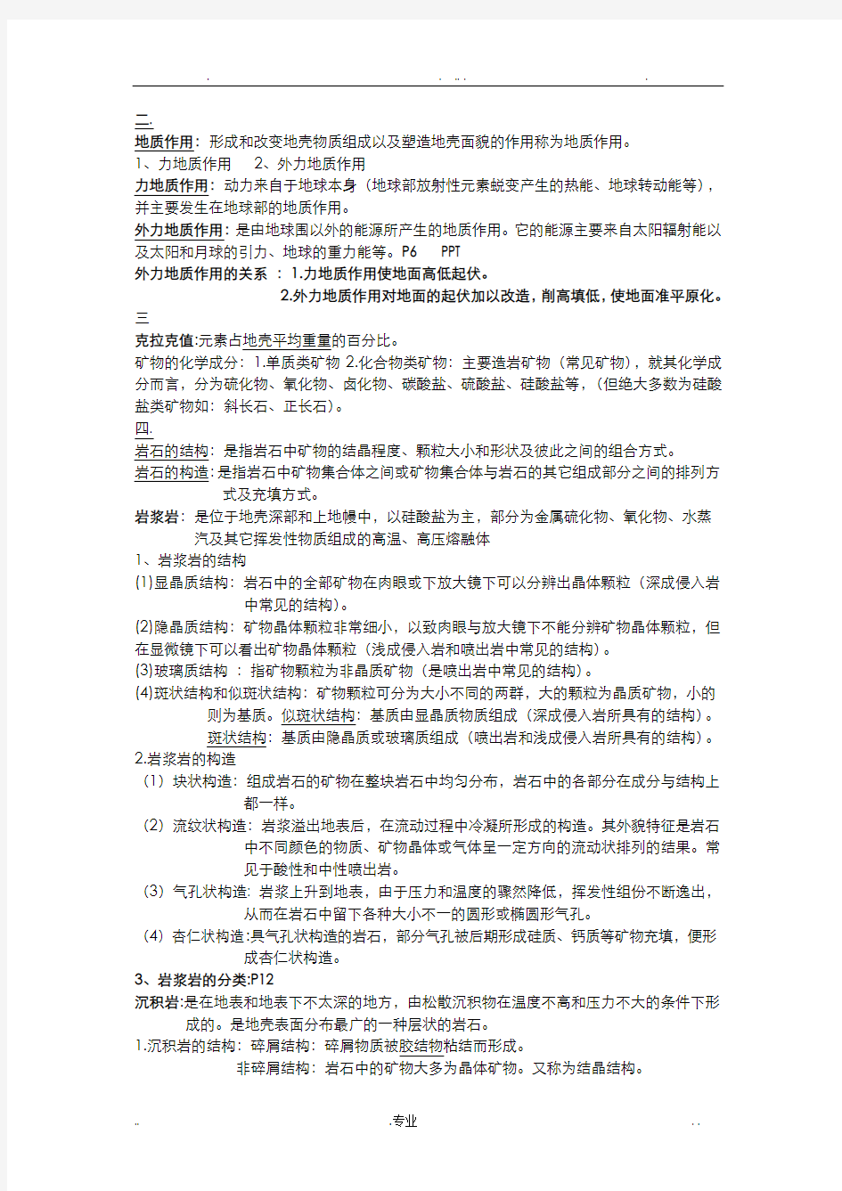 工程地质复习资料