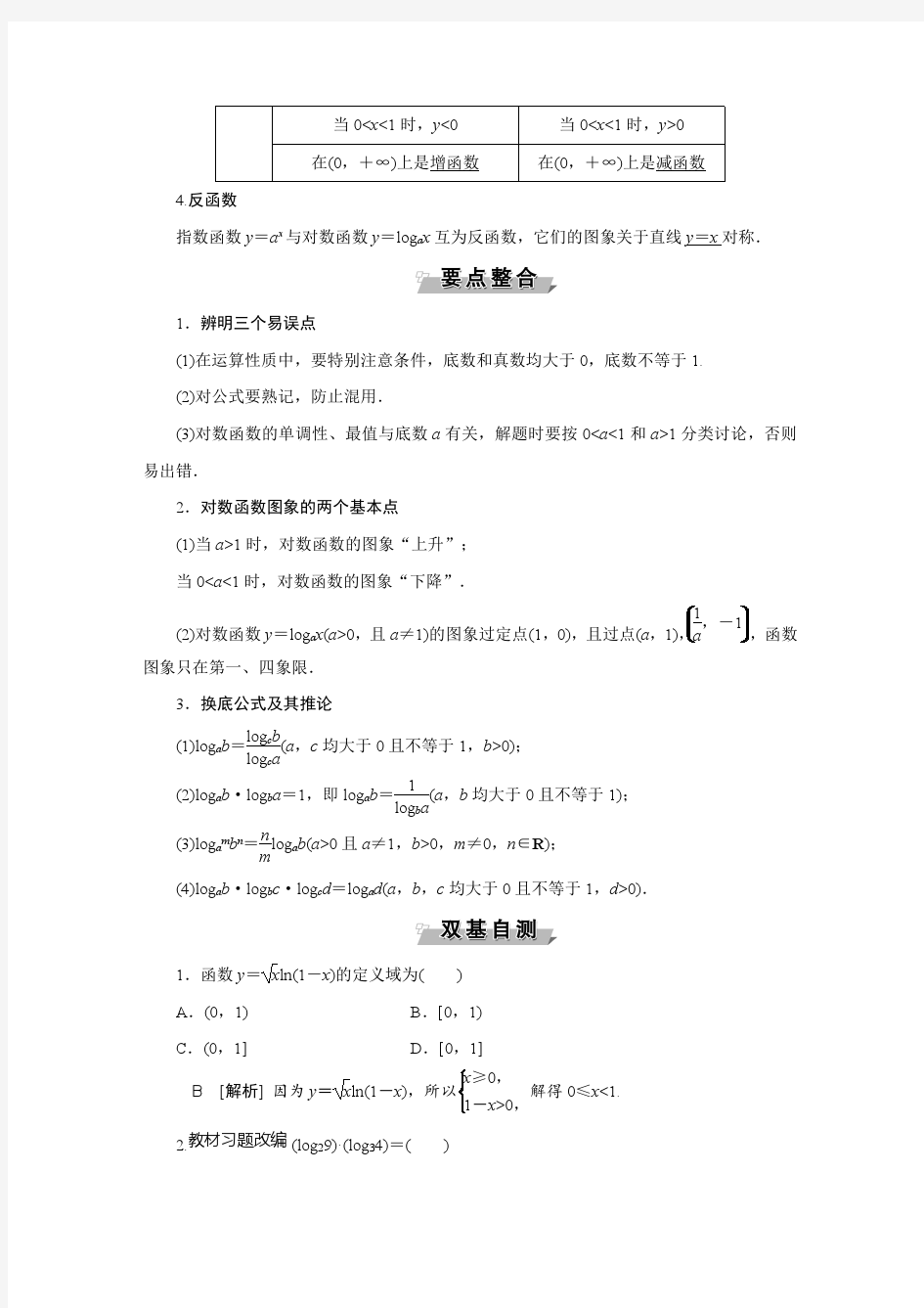 怎样学好高中数学对数与对数函数