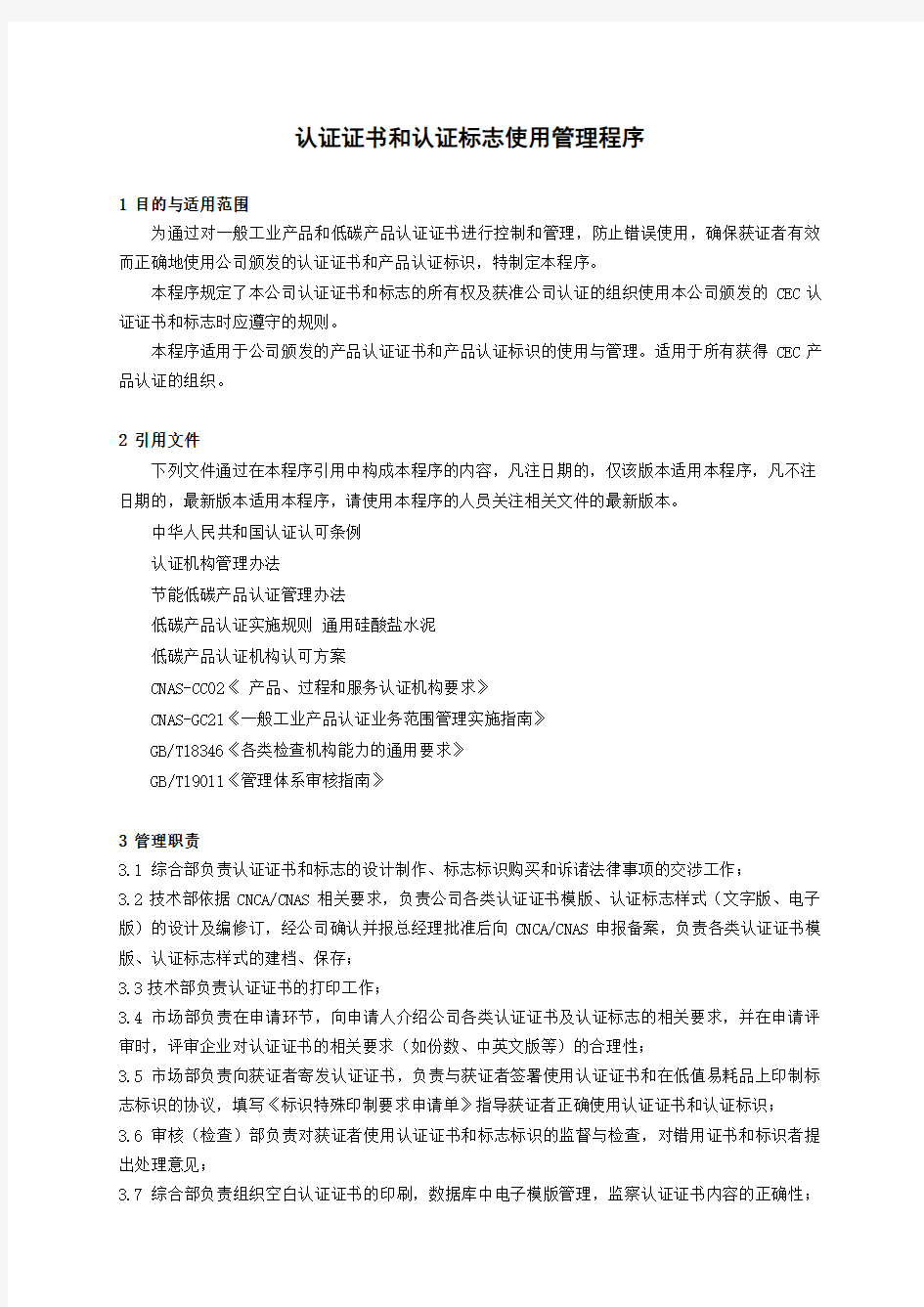 认证证书和认证标志使用管理程序