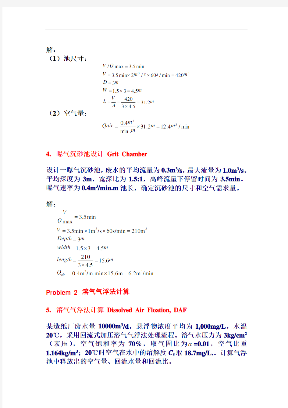 水污染控制工程重点计算题示例