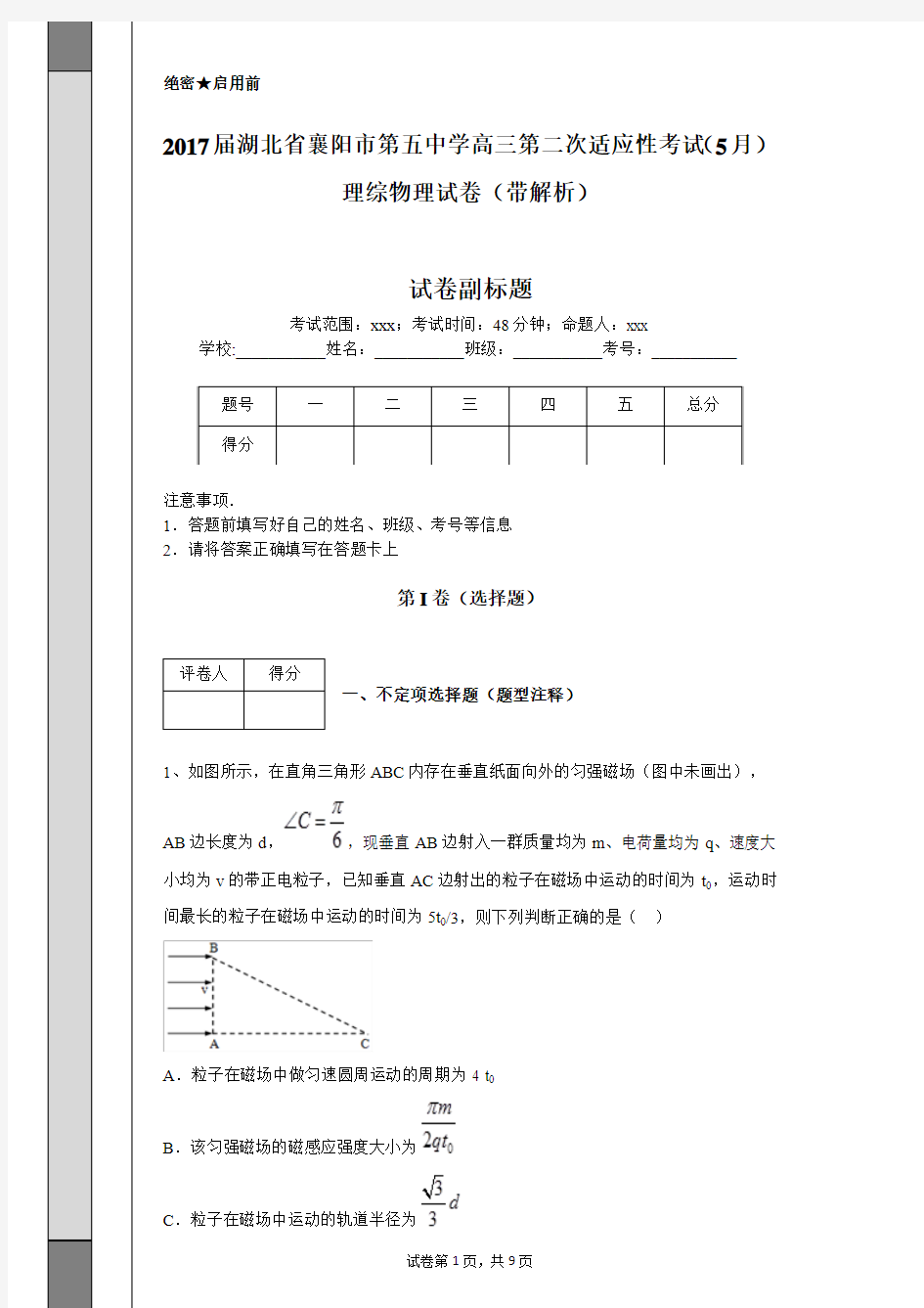 2017届湖北省襄阳市第五中学高三第二次适应性考试(5月)理综物理试卷(带解析)