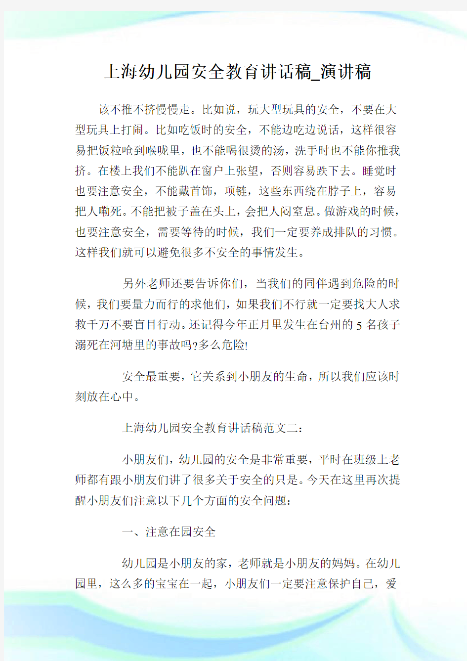 上海幼儿园安全教育讲话稿_演讲稿完整篇.doc