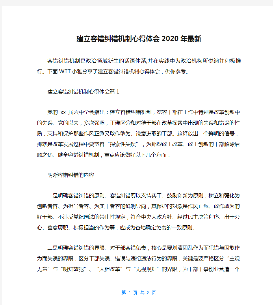 建立容错纠错机制心得体会2020年最新