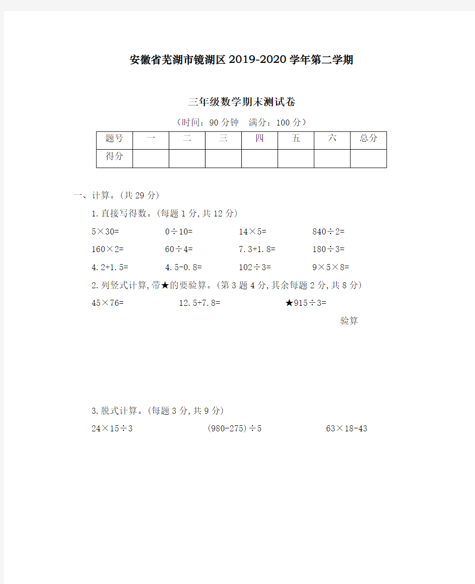 安徽省芜湖市镜湖区2019-2020学年第二学期三年级数学期末测试卷