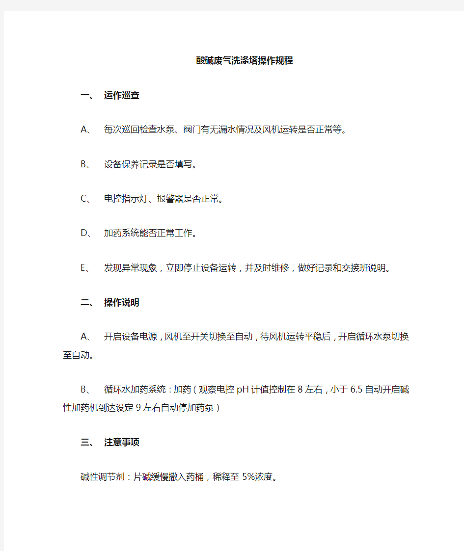 酸碱废气洗涤塔操作说明