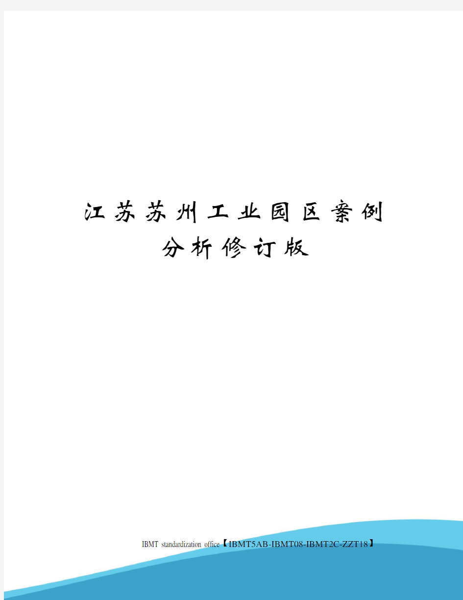 江苏苏州工业园区案例分析修订版