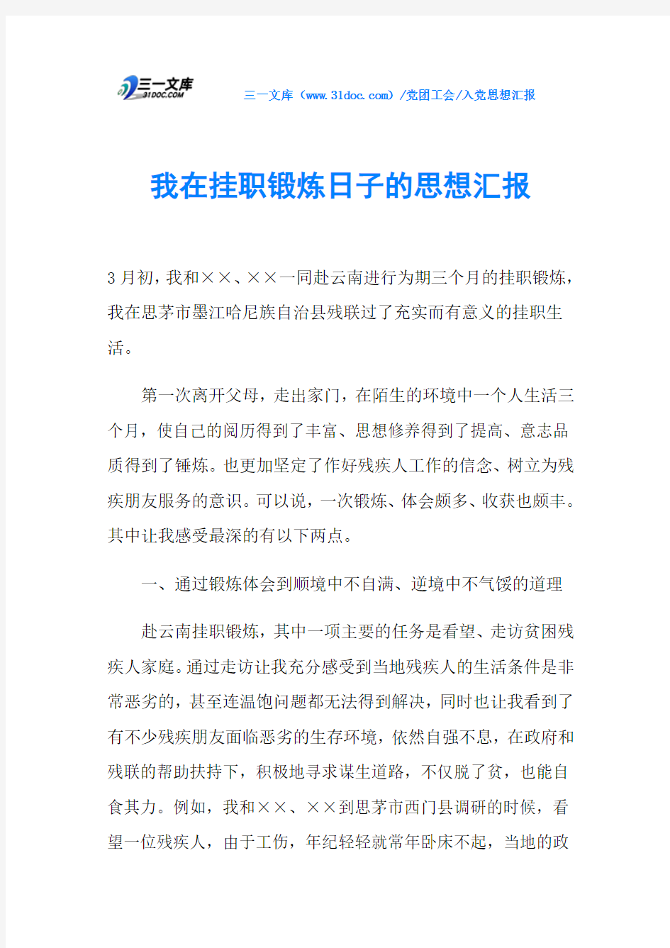 我在挂职锻炼日子的思想汇报