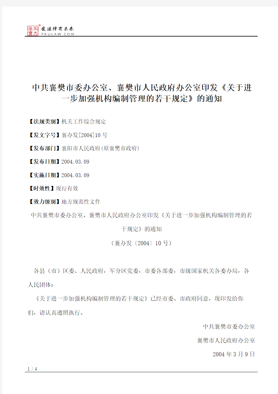 中共襄樊市委办公室、襄樊市人民政府办公室印发《关于进一步加强