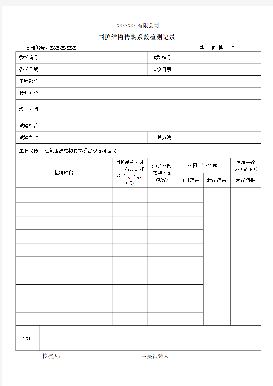 围护结构传热系数检测记录