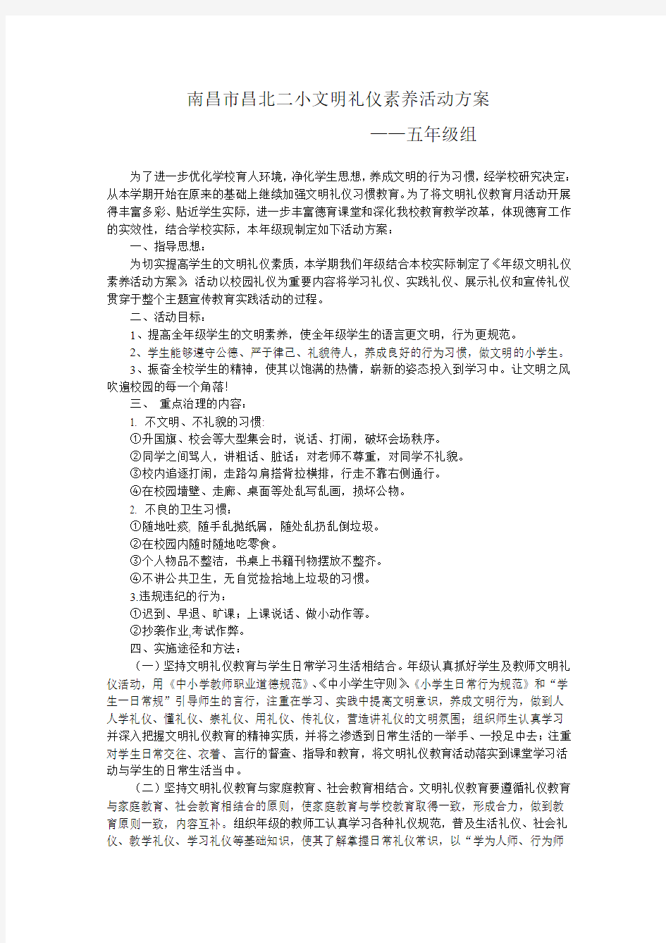 文明礼仪素养活动方案