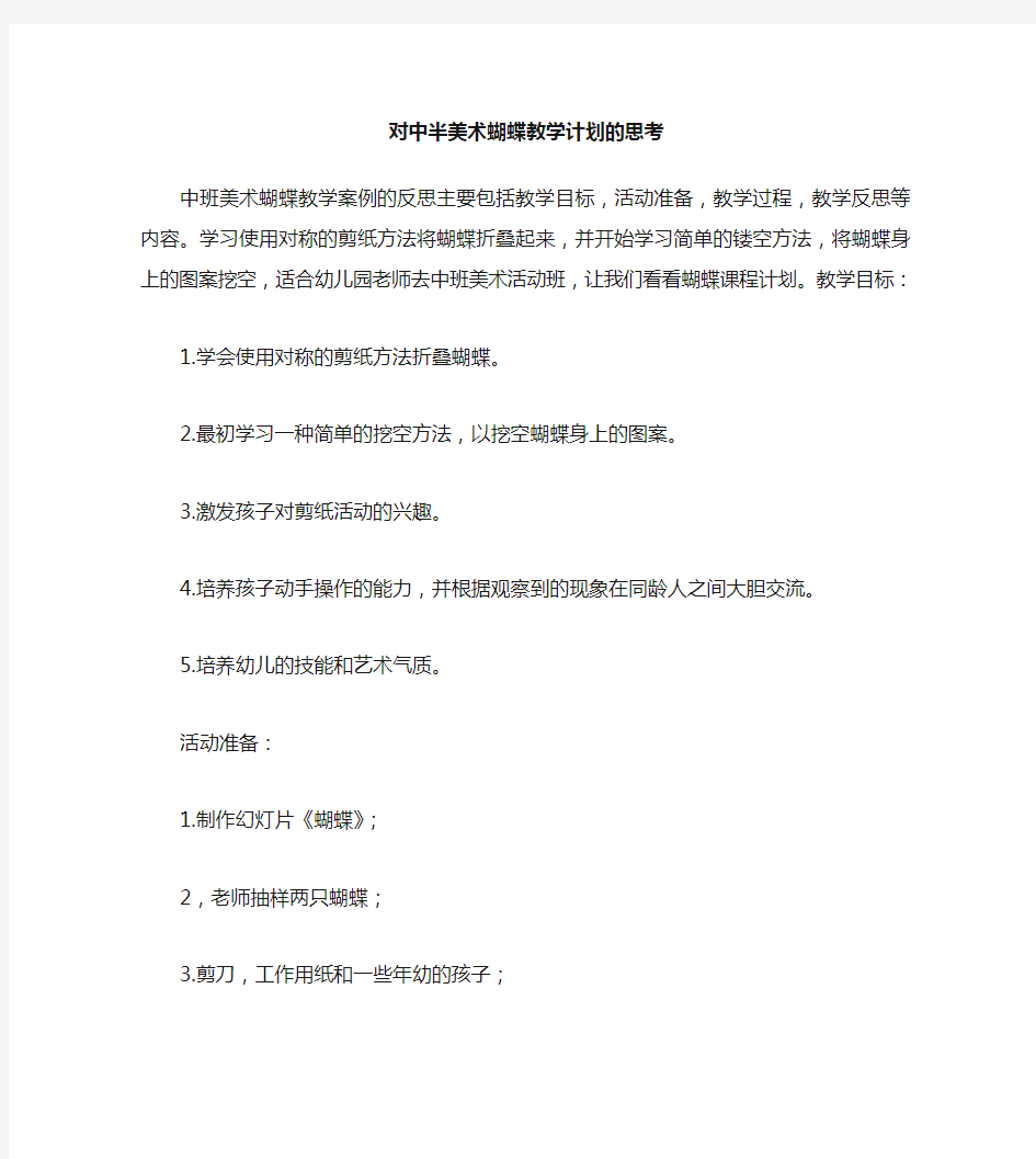 中班美术蝴蝶教案反思