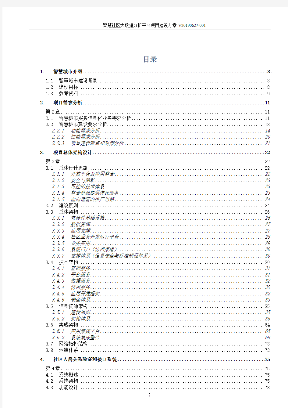 智慧社区大数据分析平台项目建设方案