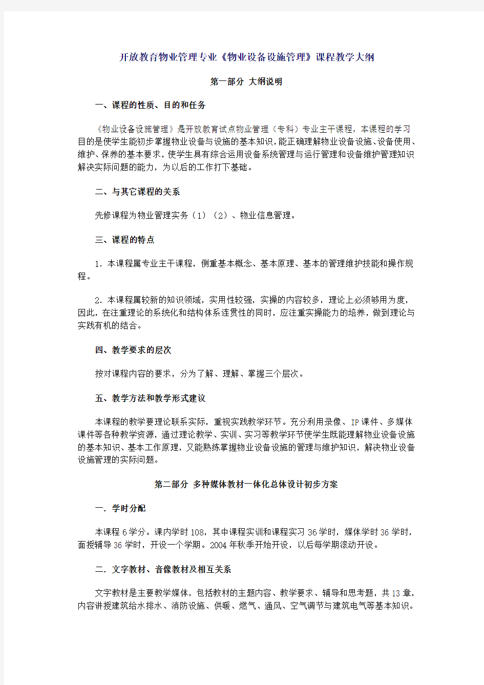 开放教育物业管理专业物业设备设施管理课程教学大纲