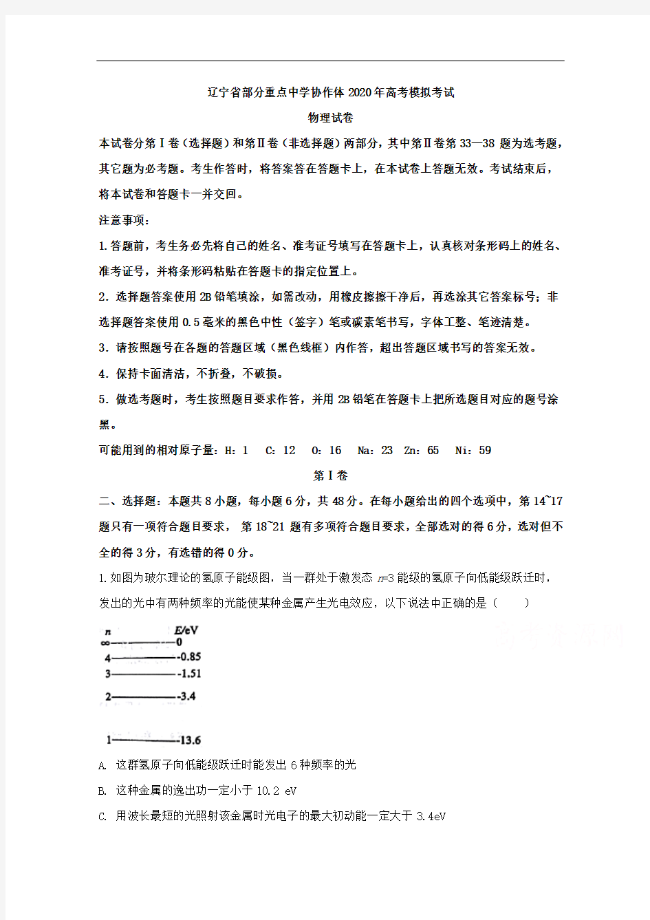 辽宁省部分重点中学协作体2020届高三下学期模拟考试物理试题含解析