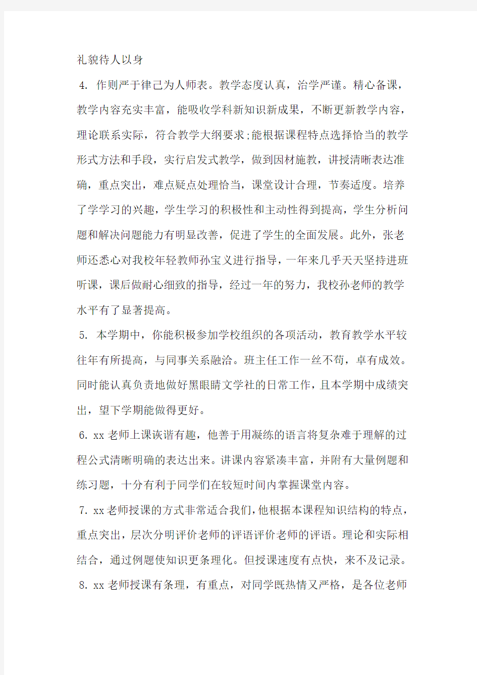 对教师的评价语集锦