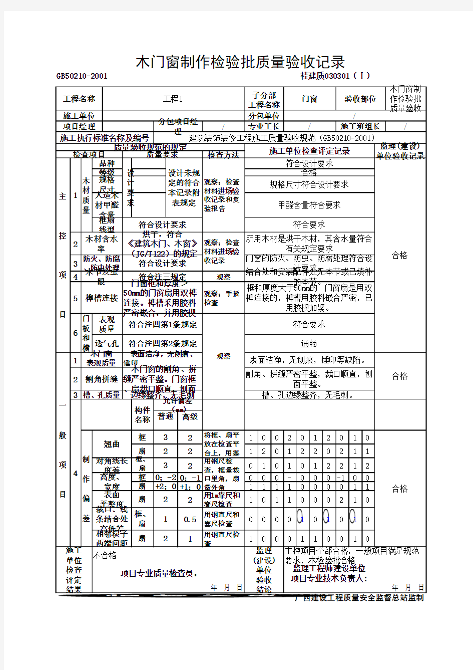 木门窗制作检验批质量验收记录(最新版)