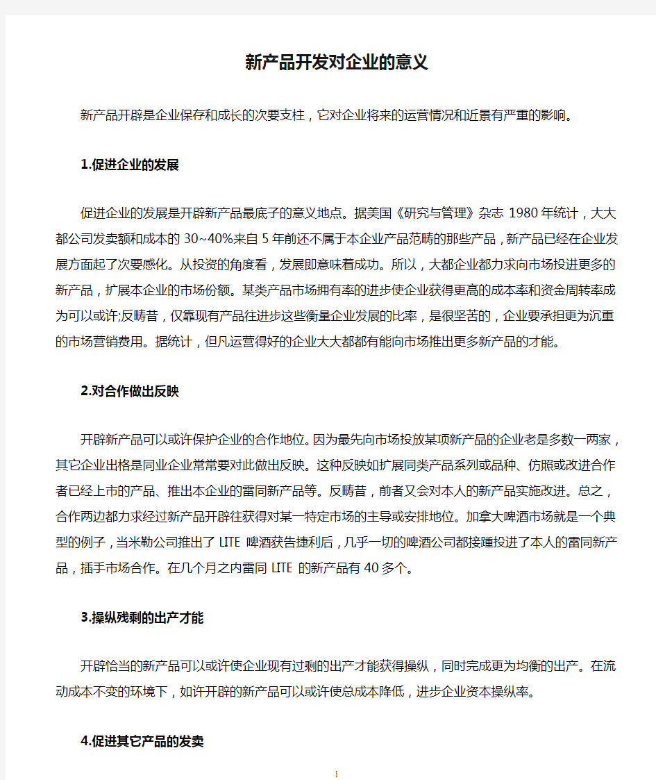 新产品开发对企业的意义