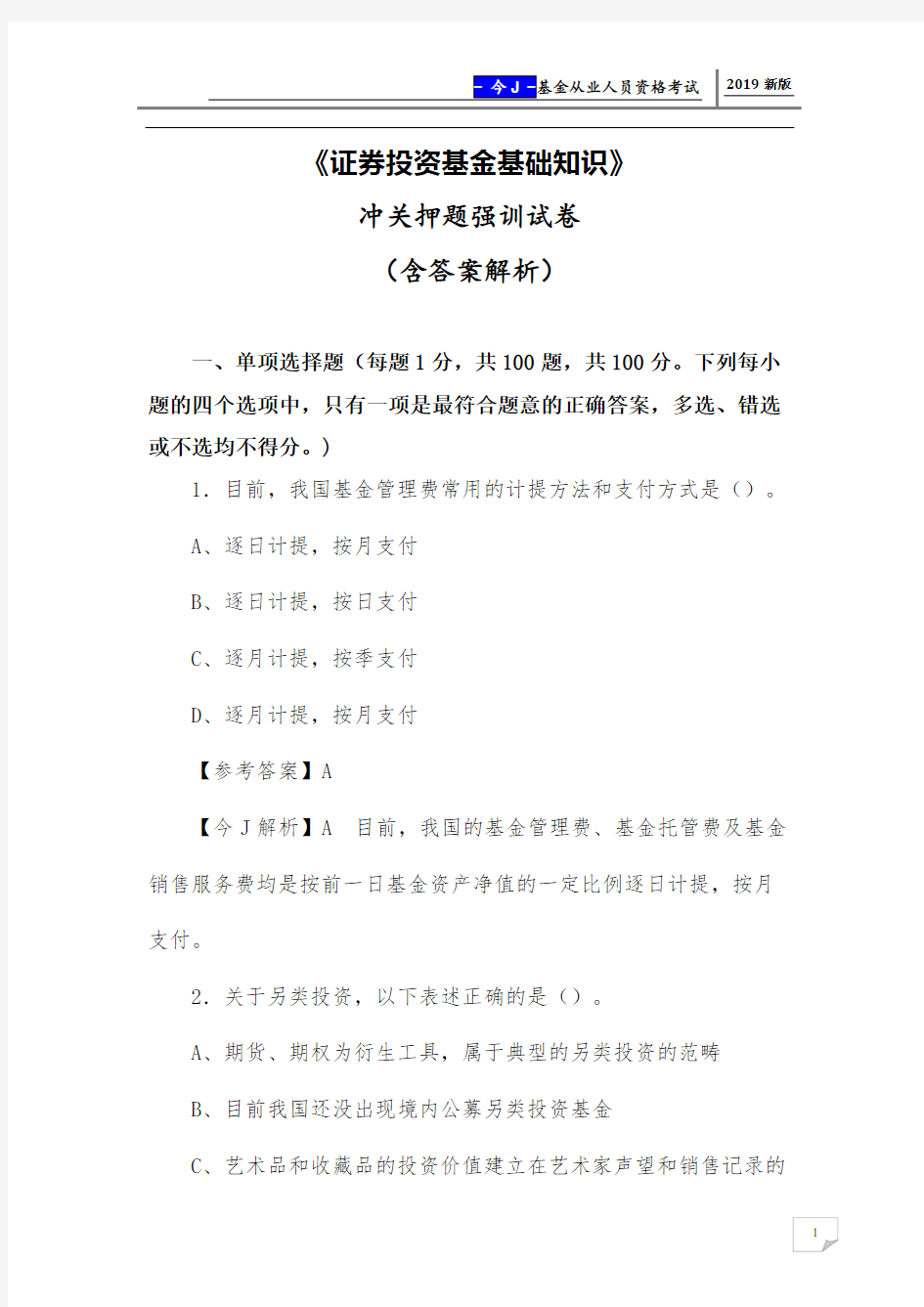 2019年《证券投资基金基础知识》冲关押题强训试卷(含答案解析)