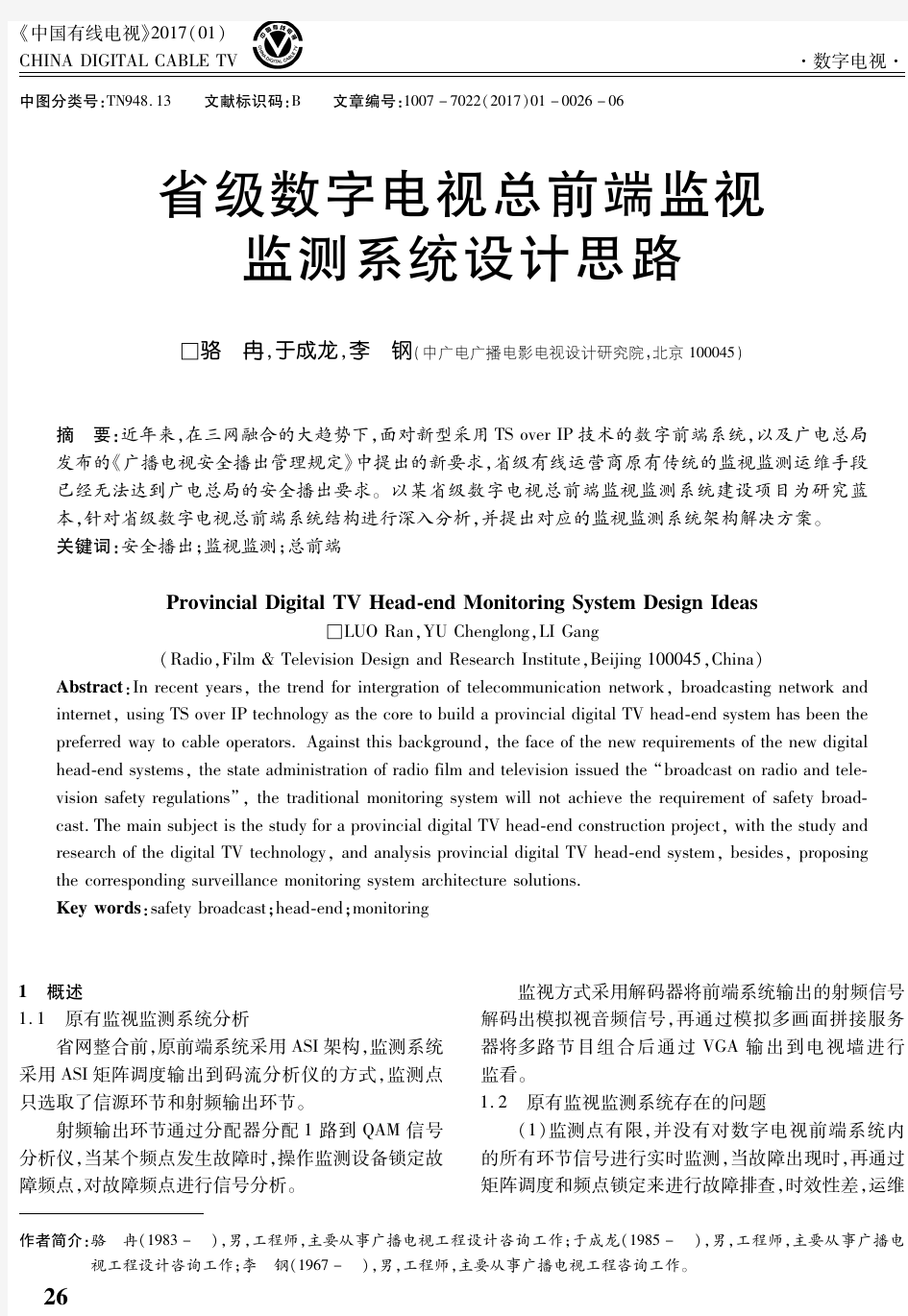 省级数字电视总前端监视监测系统设计思路