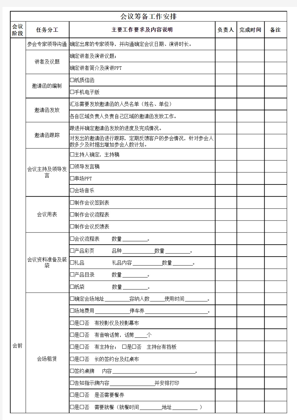 会议筹备流程跟进表