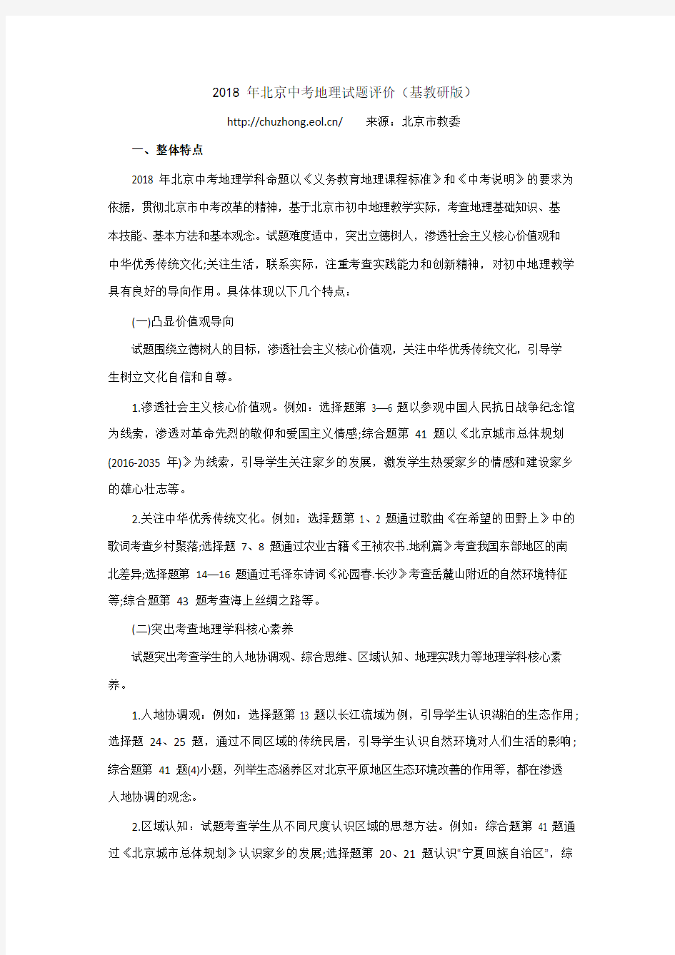 2018年北京中考地理试题评价(基教研版)