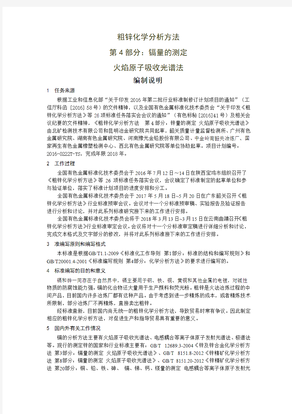 行业标准《粗锌化学分析方法》 第4部分 镉的测定--编制说明.doc