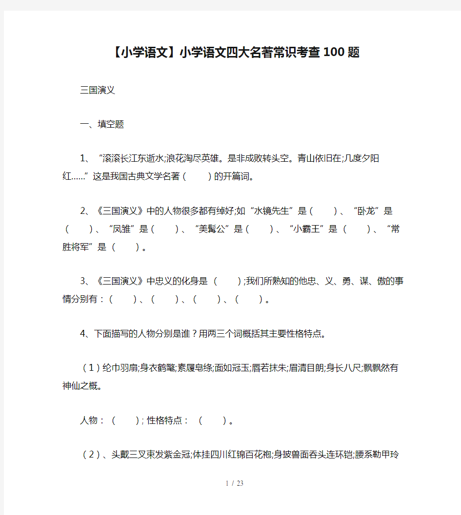 【小学语文】小学语文四大名著常识考查100题