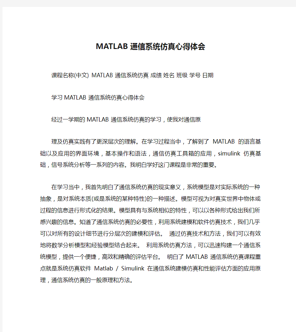 MATLAB通信系统仿真心得体会