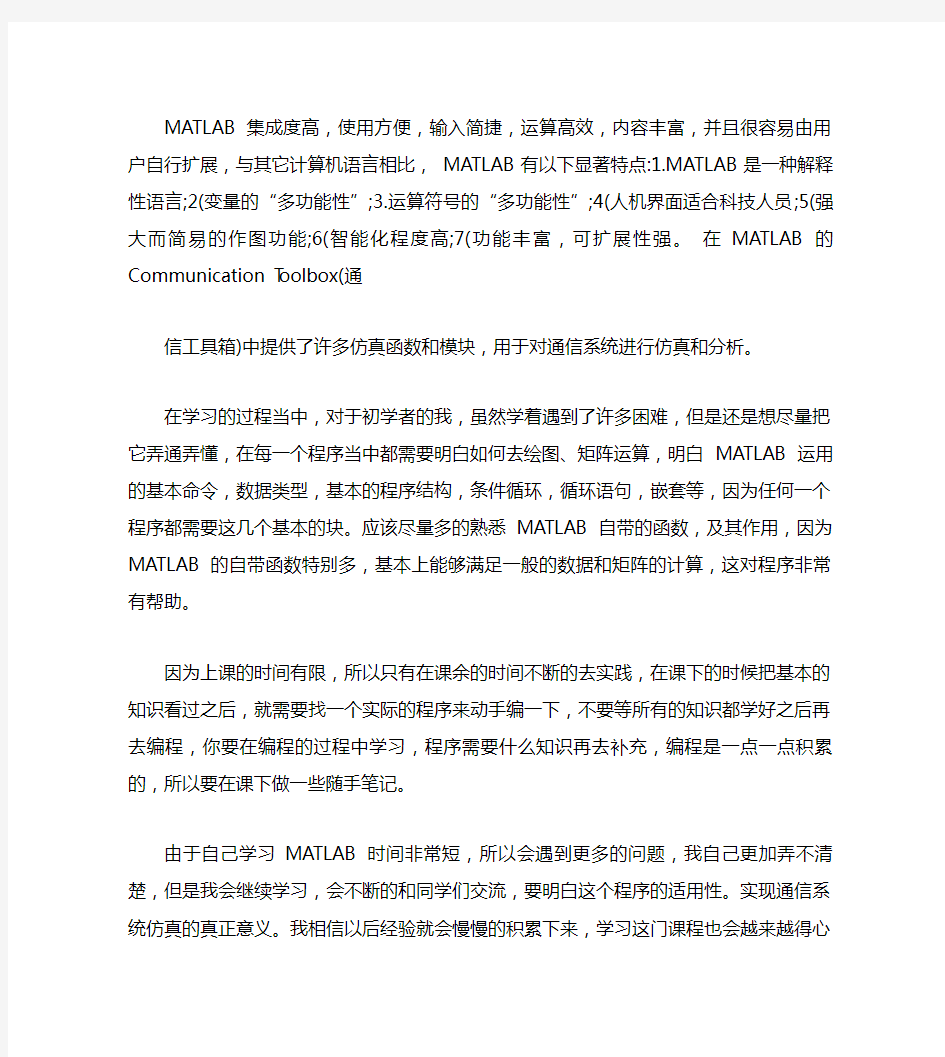 MATLAB通信系统仿真心得体会