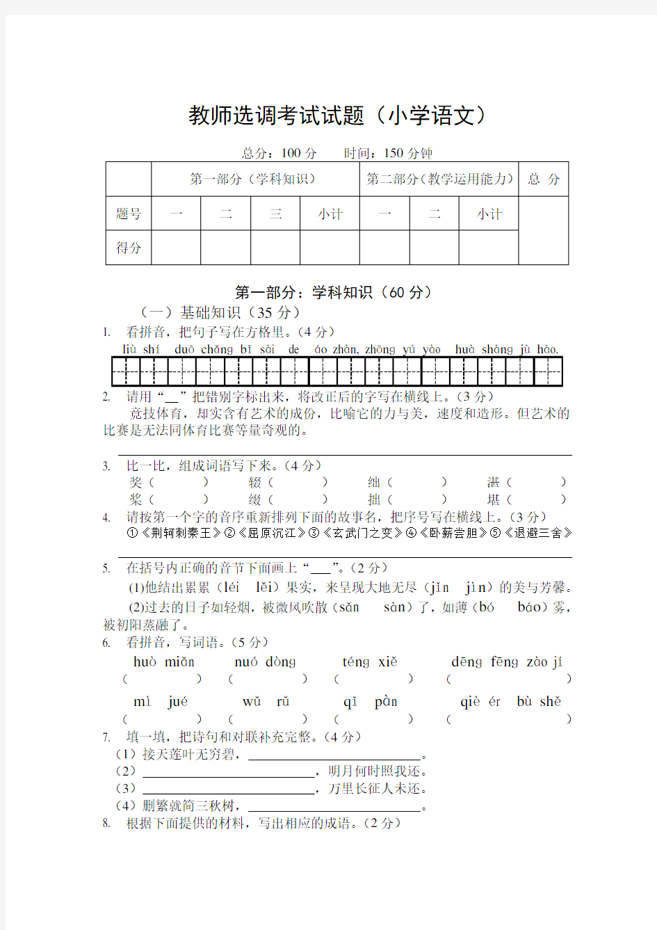 教师选调进城考试试题(小学语文)含答案