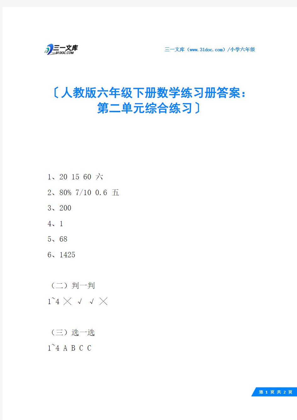 人教版六年级下册数学练习册答案：第二单元综合练习