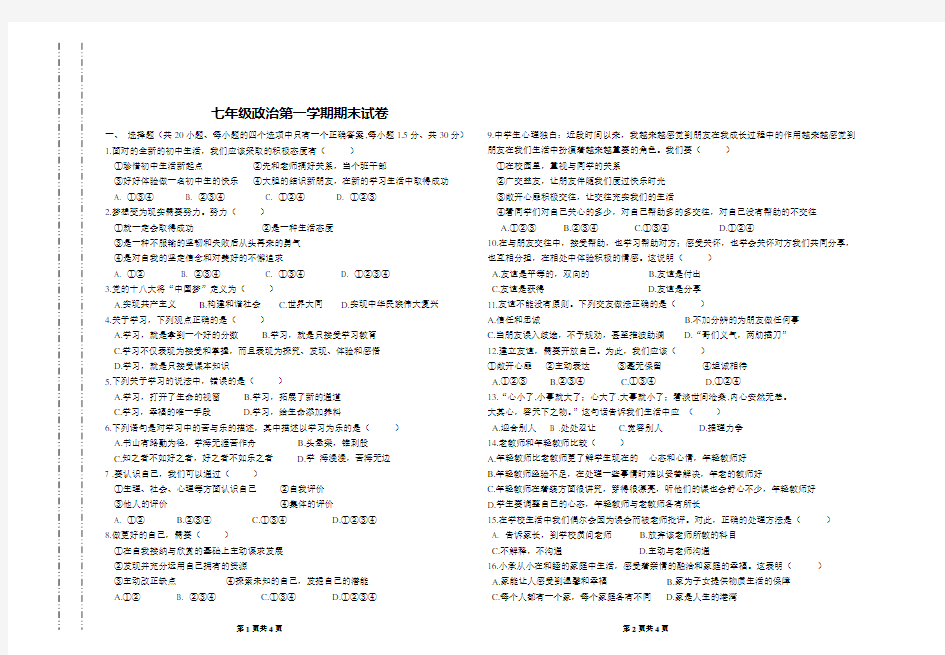 人教版七年级政治期末试卷