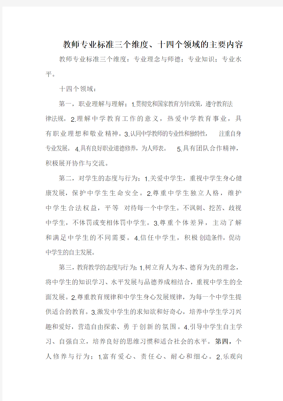 教师专业标准三个维度、十四个领域的主要内容