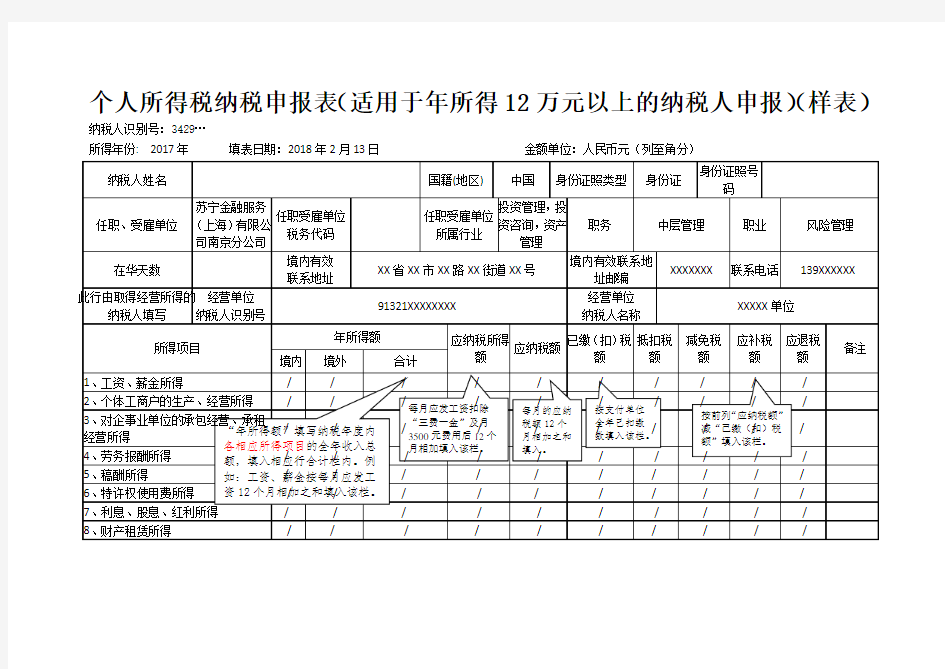 个人所得税纳税申报表