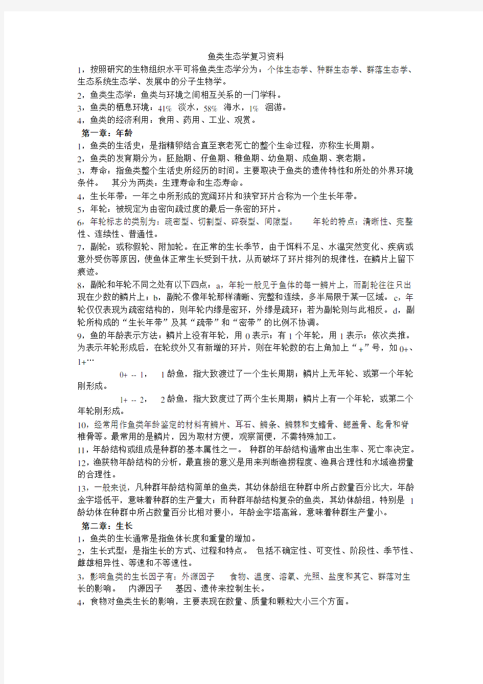 鱼类生态学知识点