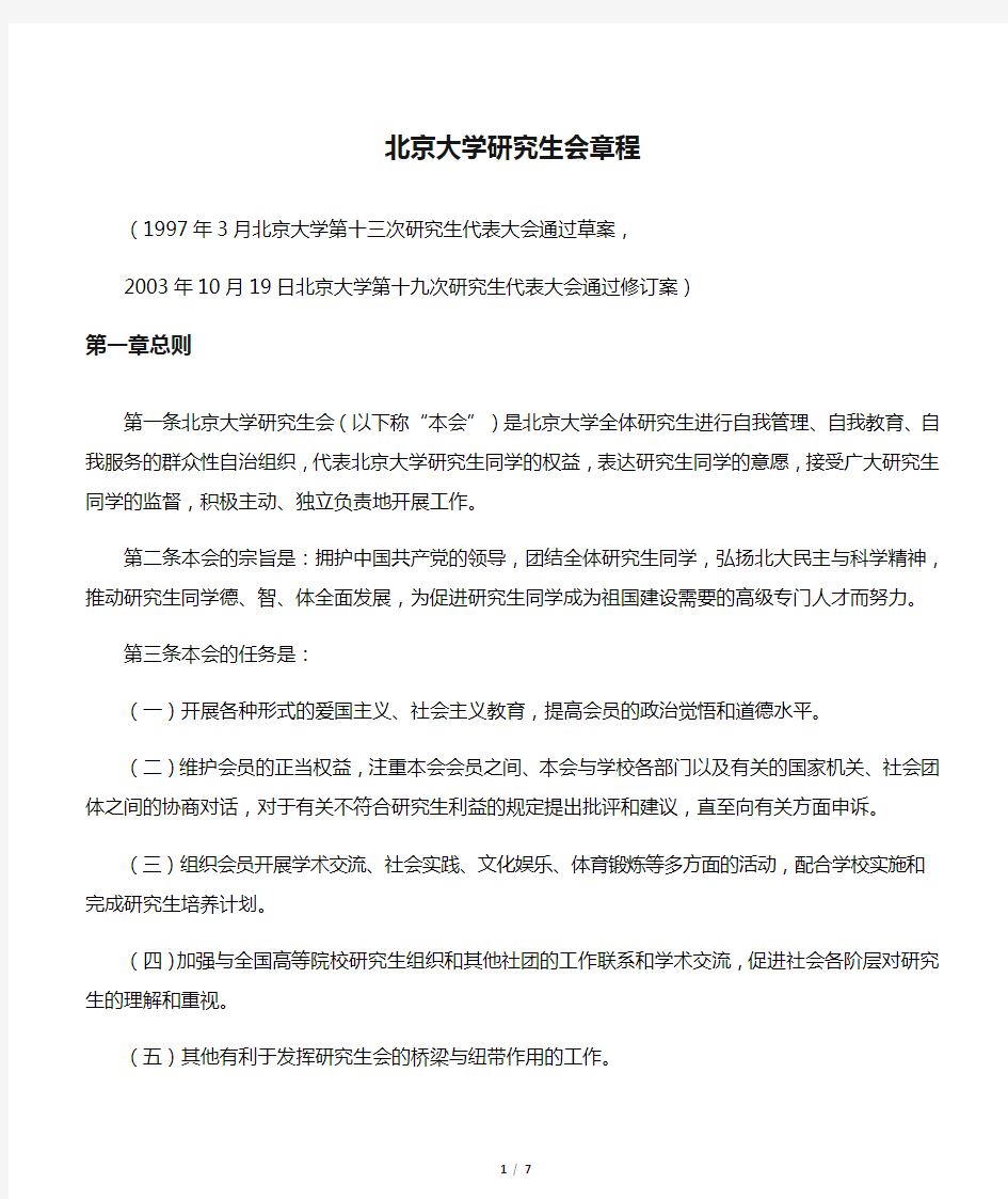 北京大学研究生会章程