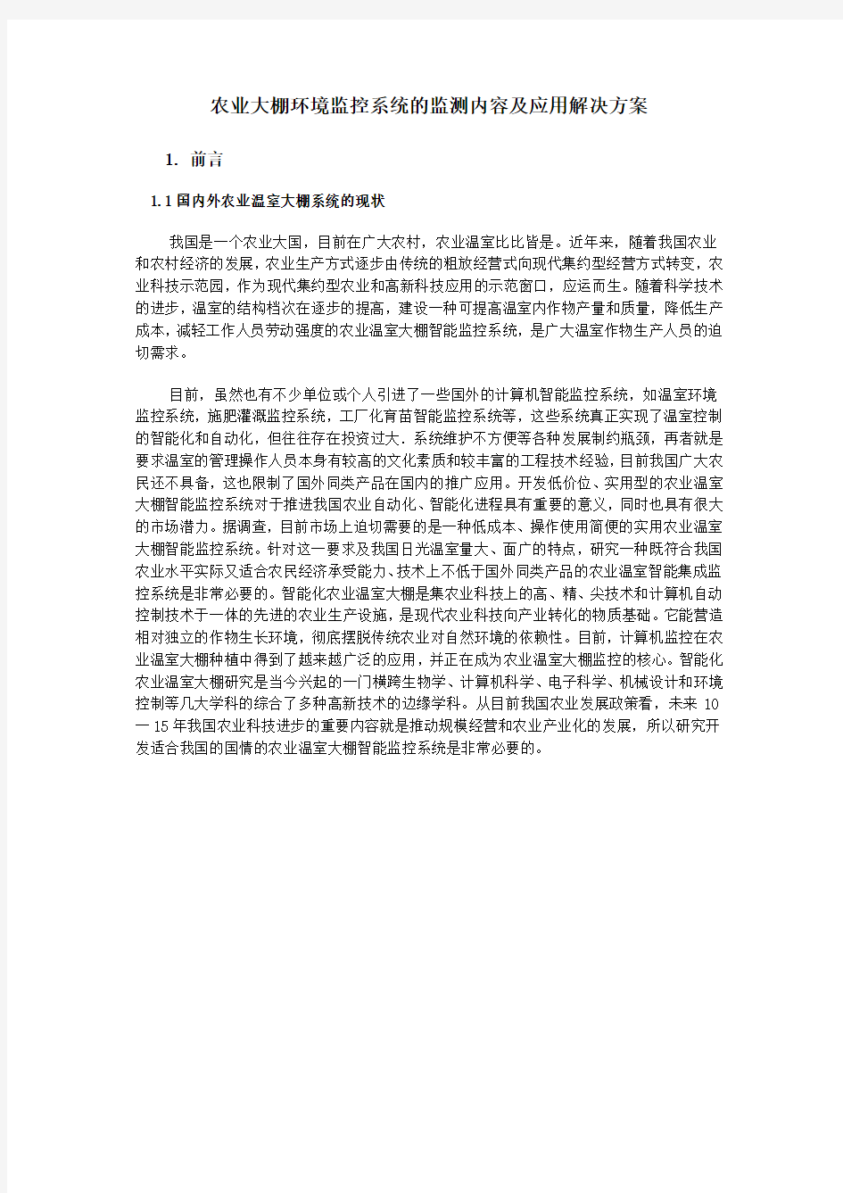 农业大棚环境监控系统的监测内容及应用解决方案