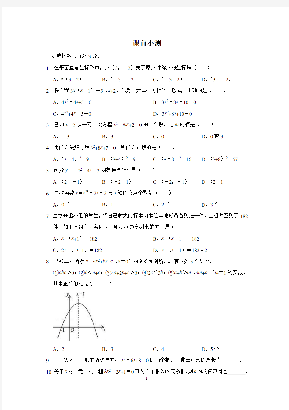 人教版一元二次方程和二次函数课前小测试