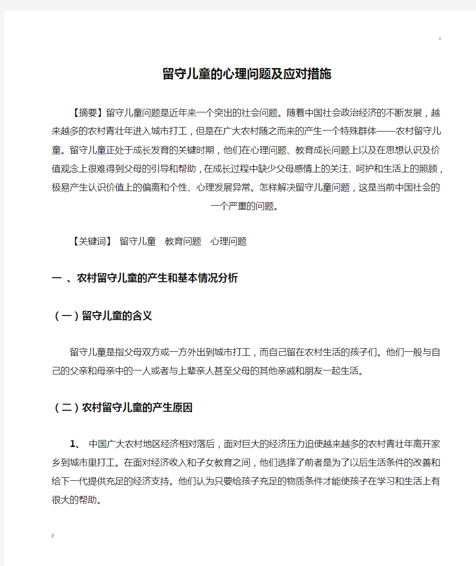 留守儿童的心理问题及应对措施