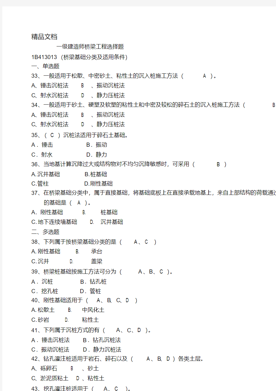 桥梁工程选择题备课讲稿