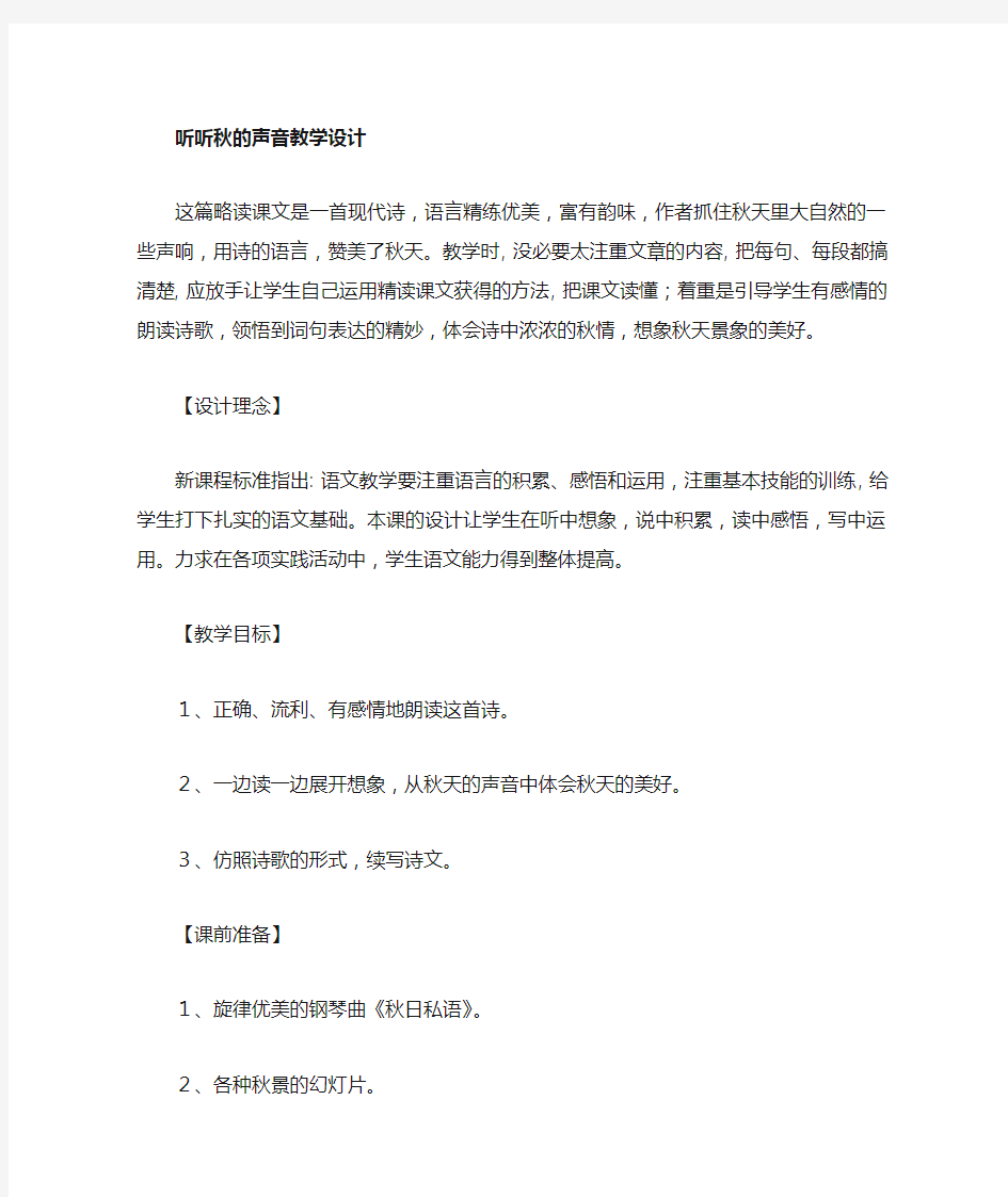 人教版三年级语文上册听听秋的声音二十五小李敏