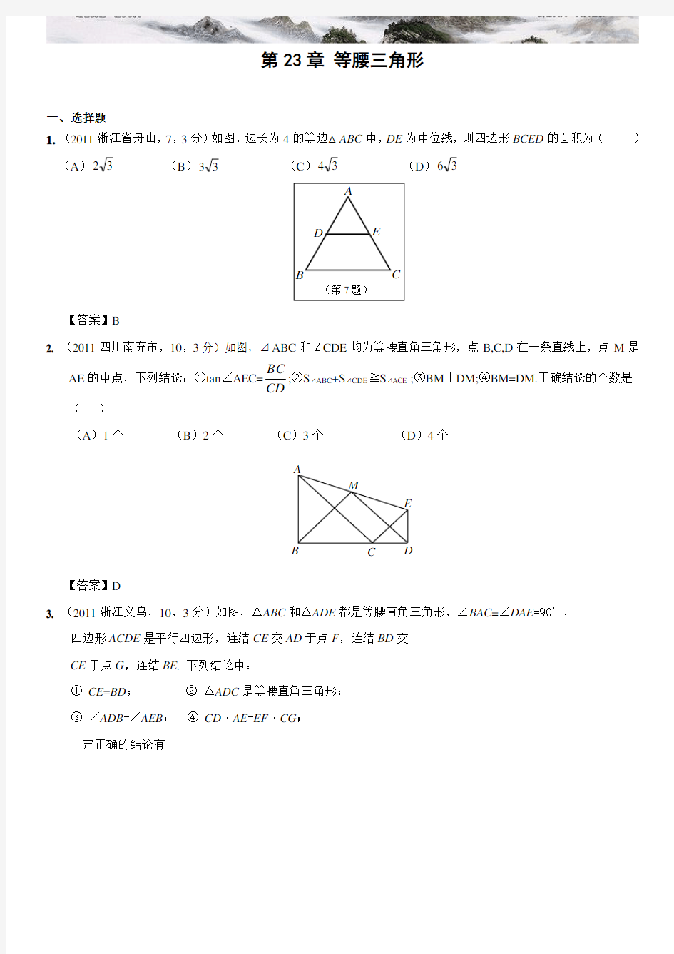 中考数学试题分类等腰三角形