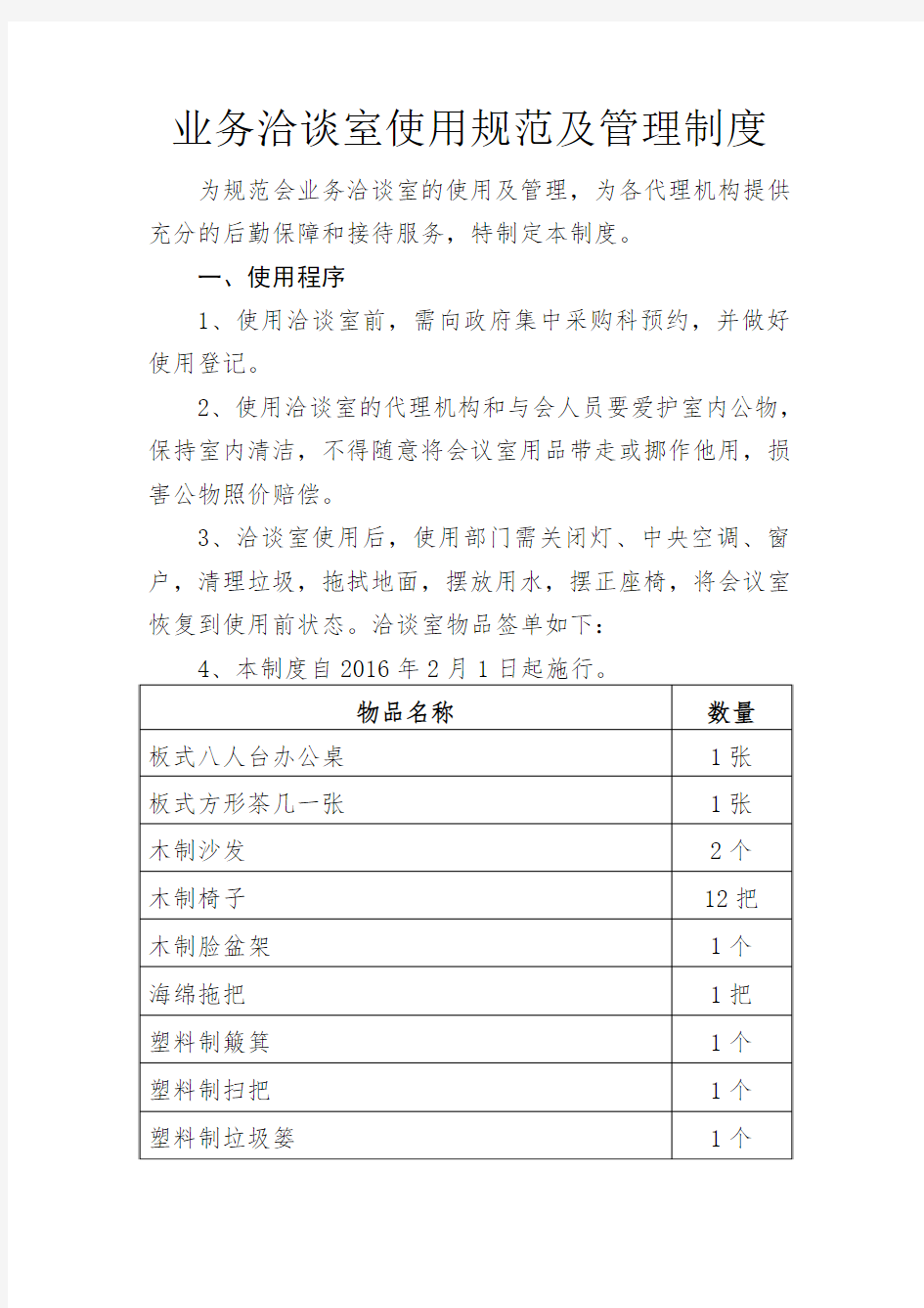 业务洽谈室使用规范及管理制度