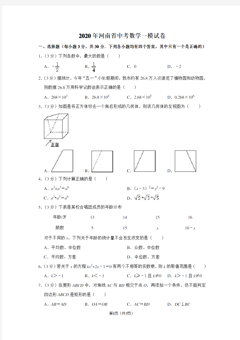 2020年河南省中考数学一模试卷(附答案)