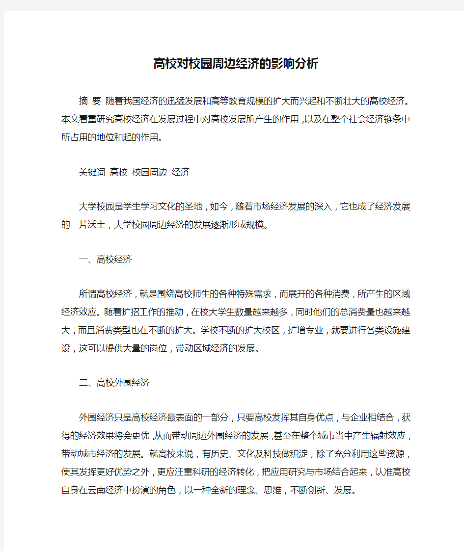 高校对校园周边经济的影响分析