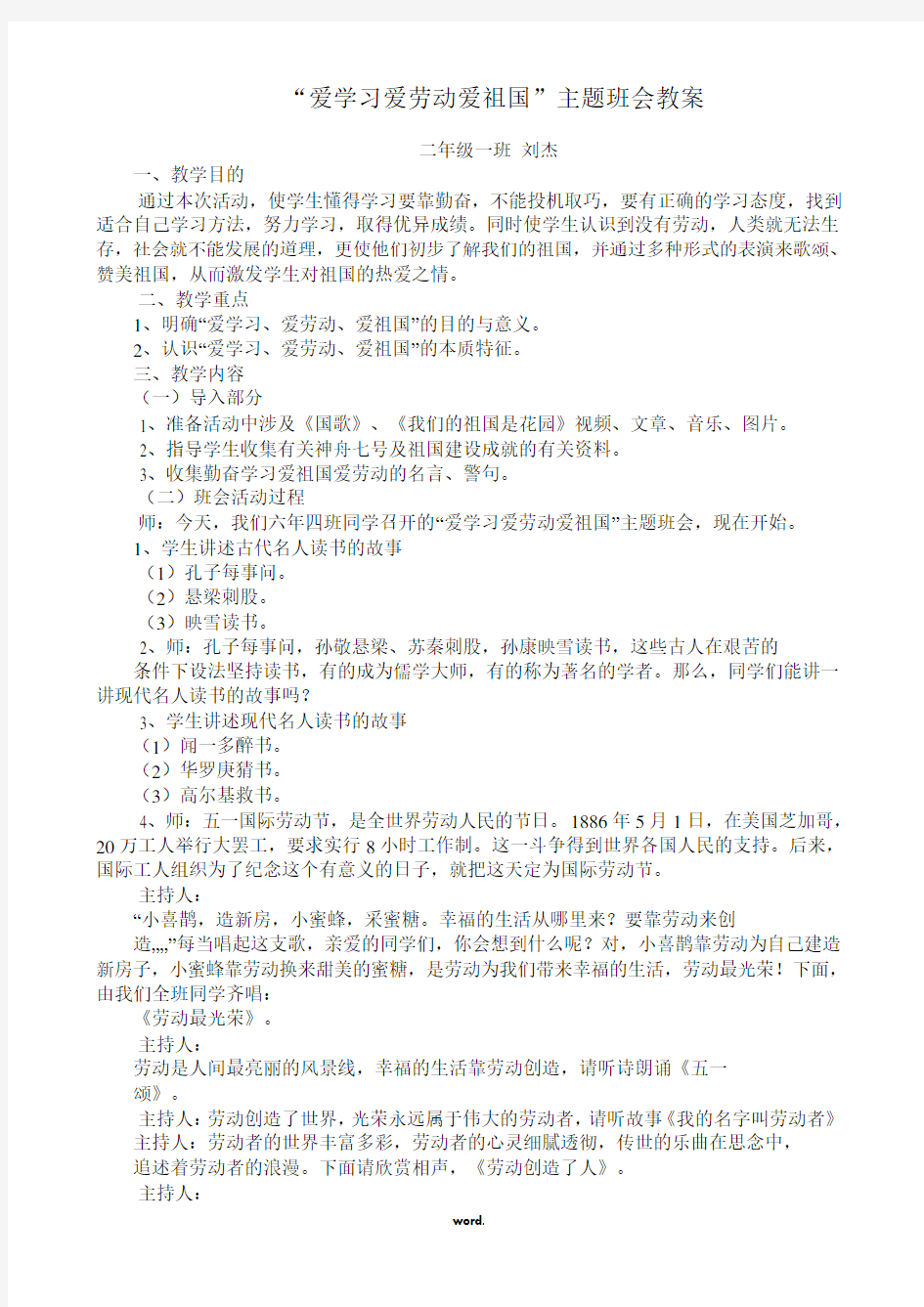 爱学习爱劳动爱祖国主题班会教案#(精选.)