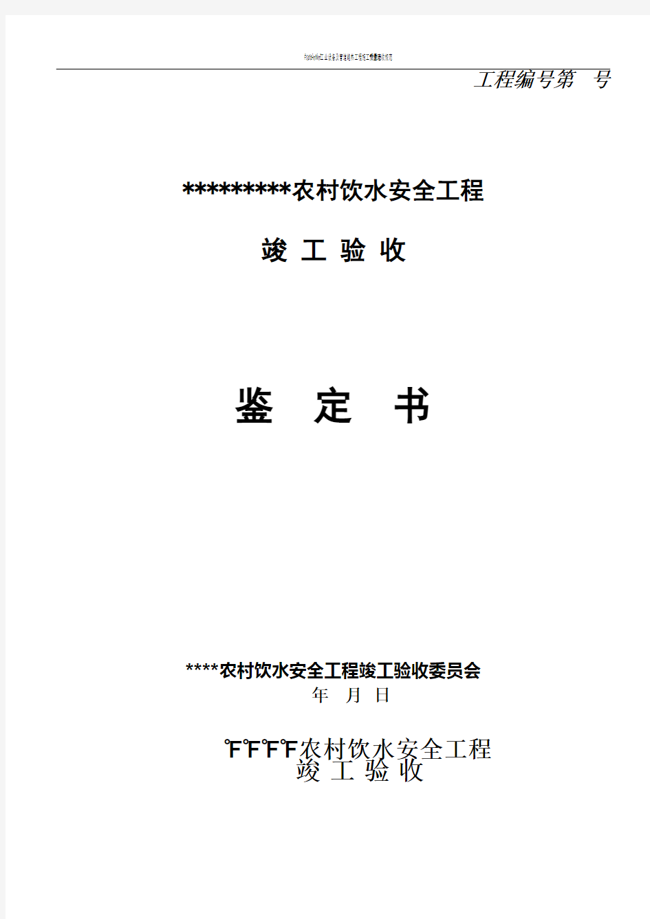 2016年江西省农村饮水安全工程竣工验收范本